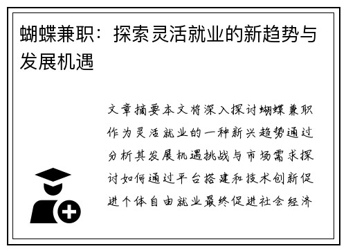 蝴蝶兼职：探索灵活就业的新趋势与发展机遇
