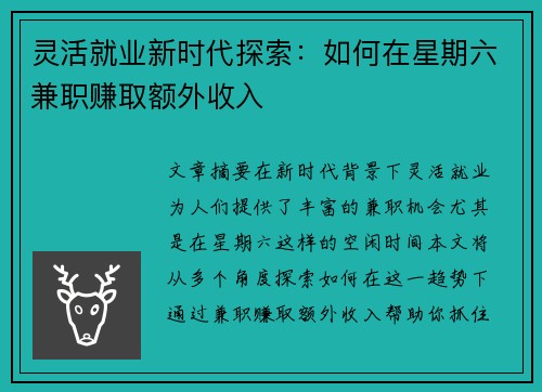灵活就业新时代探索：如何在星期六兼职赚取额外收入