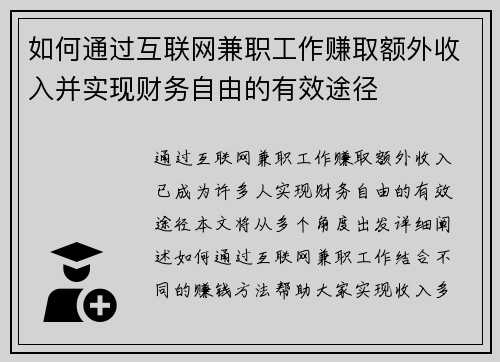 如何通过互联网兼职工作赚取额外收入并实现财务自由的有效途径