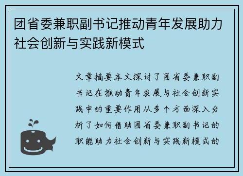 团省委兼职副书记推动青年发展助力社会创新与实践新模式