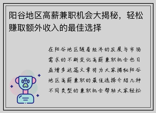 阳谷地区高薪兼职机会大揭秘，轻松赚取额外收入的最佳选择