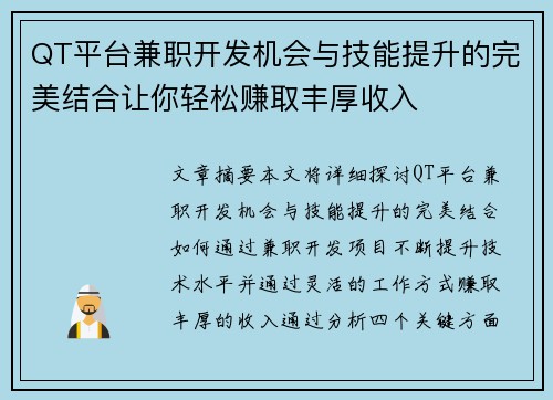 QT平台兼职开发机会与技能提升的完美结合让你轻松赚取丰厚收入