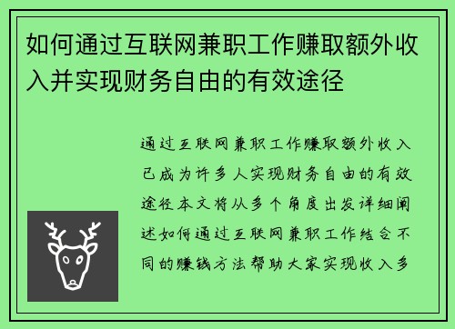 如何通过互联网兼职工作赚取额外收入并实现财务自由的有效途径