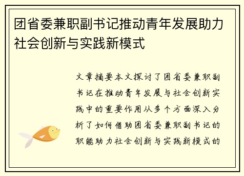 团省委兼职副书记推动青年发展助力社会创新与实践新模式