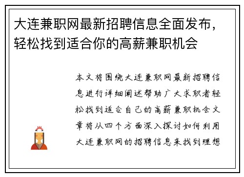 大连兼职网最新招聘信息全面发布，轻松找到适合你的高薪兼职机会