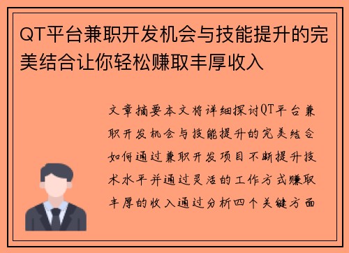 QT平台兼职开发机会与技能提升的完美结合让你轻松赚取丰厚收入