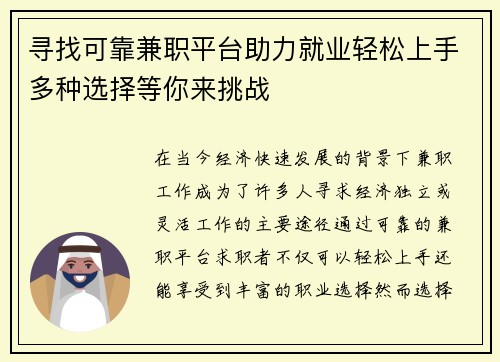 寻找可靠兼职平台助力就业轻松上手多种选择等你来挑战