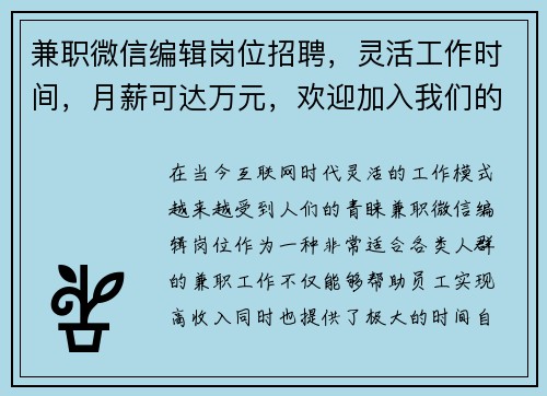 兼职微信编辑岗位招聘，灵活工作时间，月薪可达万元，欢迎加入我们的团队