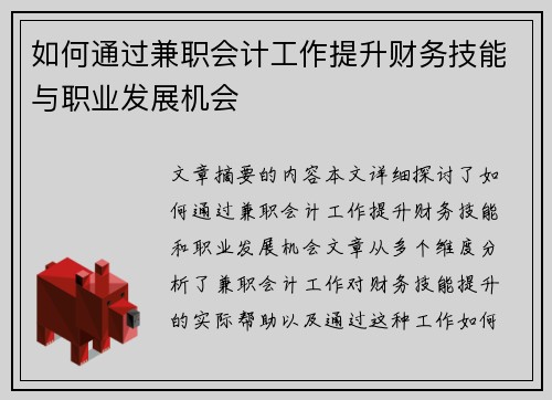 如何通过兼职会计工作提升财务技能与职业发展机会