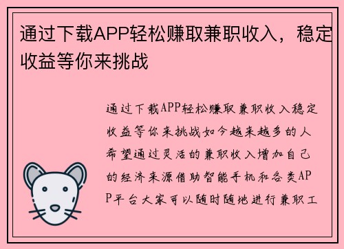 通过下载APP轻松赚取兼职收入，稳定收益等你来挑战