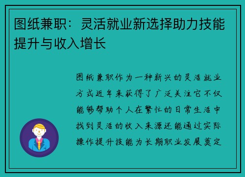 图纸兼职：灵活就业新选择助力技能提升与收入增长