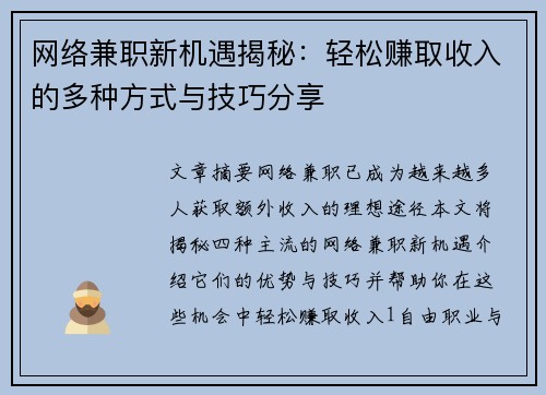 网络兼职新机遇揭秘：轻松赚取收入的多种方式与技巧分享