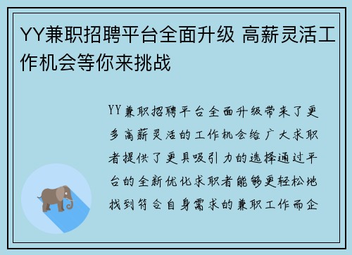 YY兼职招聘平台全面升级 高薪灵活工作机会等你来挑战