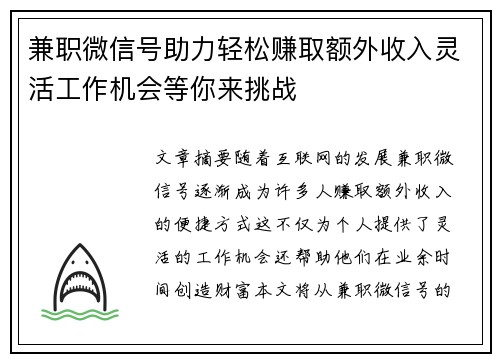 兼职微信号助力轻松赚取额外收入灵活工作机会等你来挑战
