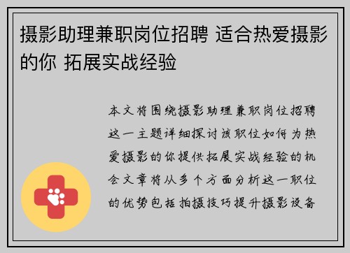 摄影助理兼职岗位招聘 适合热爱摄影的你 拓展实战经验