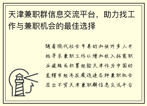 天津兼职群信息交流平台，助力找工作与兼职机会的最佳选择