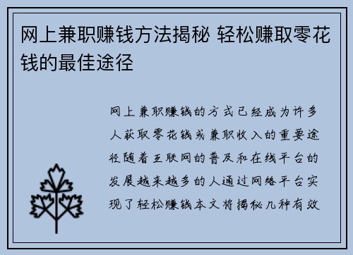 网上兼职赚钱方法揭秘 轻松赚取零花钱的最佳途径