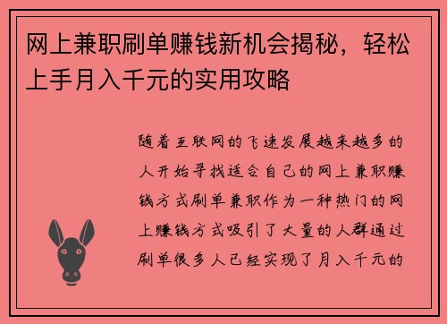 网上兼职刷单赚钱新机会揭秘，轻松上手月入千元的实用攻略
