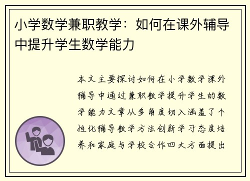 小学数学兼职教学：如何在课外辅导中提升学生数学能力