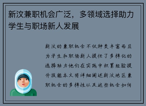 新汶兼职机会广泛，多领域选择助力学生与职场新人发展