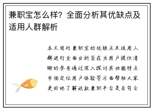 兼职宝怎么样？全面分析其优缺点及适用人群解析