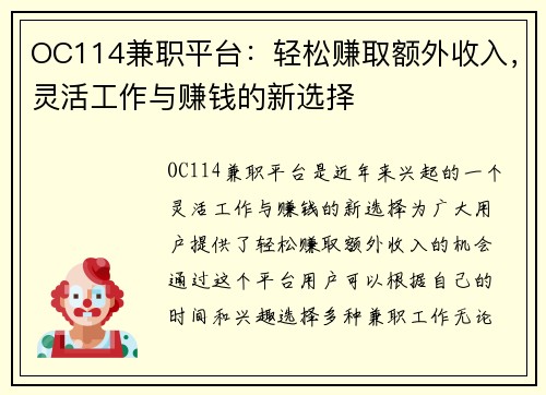 OC114兼职平台：轻松赚取额外收入，灵活工作与赚钱的新选择
