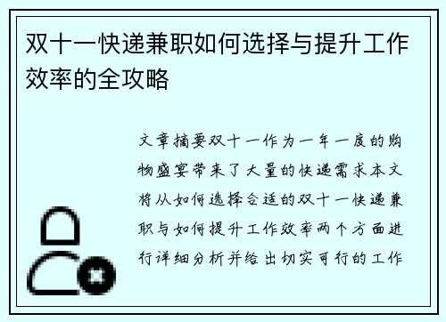双十一快递兼职如何选择与提升工作效率的全攻略