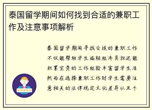 泰国留学期间如何找到合适的兼职工作及注意事项解析