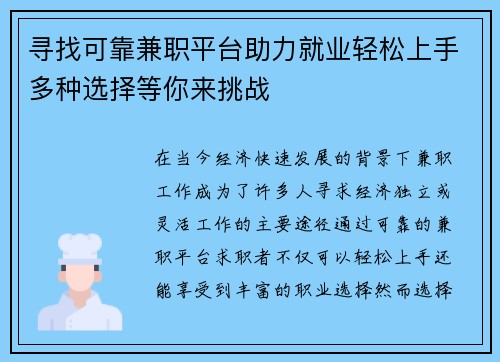 寻找可靠兼职平台助力就业轻松上手多种选择等你来挑战