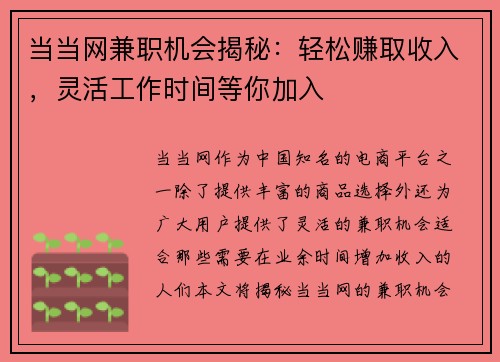 当当网兼职机会揭秘：轻松赚取收入，灵活工作时间等你加入