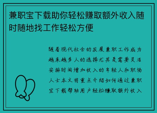 兼职宝下载助你轻松赚取额外收入随时随地找工作轻松方便