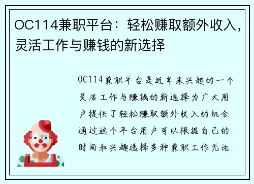 OC114兼职平台：轻松赚取额外收入，灵活工作与赚钱的新选择