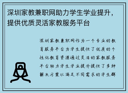 深圳家教兼职网助力学生学业提升，提供优质灵活家教服务平台