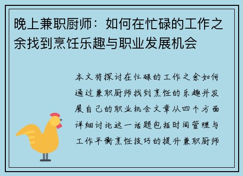 晚上兼职厨师：如何在忙碌的工作之余找到烹饪乐趣与职业发展机会