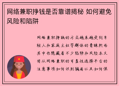网络兼职挣钱是否靠谱揭秘 如何避免风险和陷阱