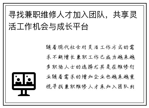 寻找兼职维修人才加入团队，共享灵活工作机会与成长平台