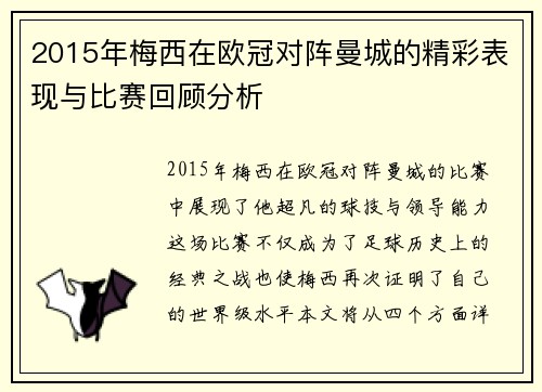 2015年梅西在欧冠对阵曼城的精彩表现与比赛回顾分析