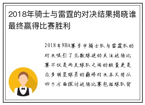 2018年骑士与雷霆的对决结果揭晓谁最终赢得比赛胜利