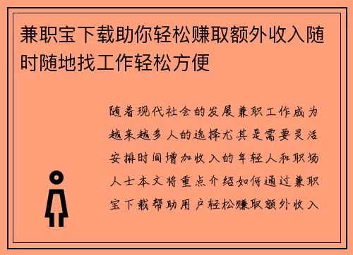 兼职宝下载助你轻松赚取额外收入随时随地找工作轻松方便