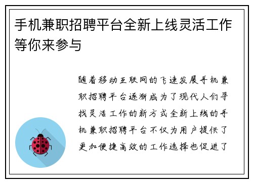手机兼职招聘平台全新上线灵活工作等你来参与