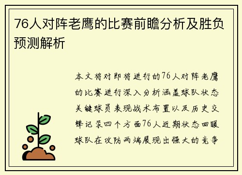 76人对阵老鹰的比赛前瞻分析及胜负预测解析