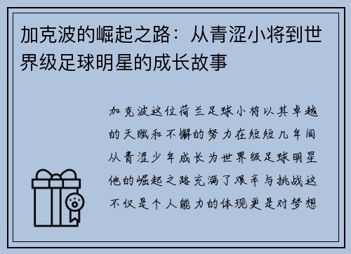 加克波的崛起之路：从青涩小将到世界级足球明星的成长故事