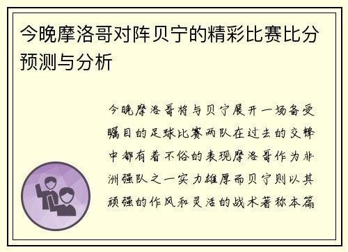 今晚摩洛哥对阵贝宁的精彩比赛比分预测与分析