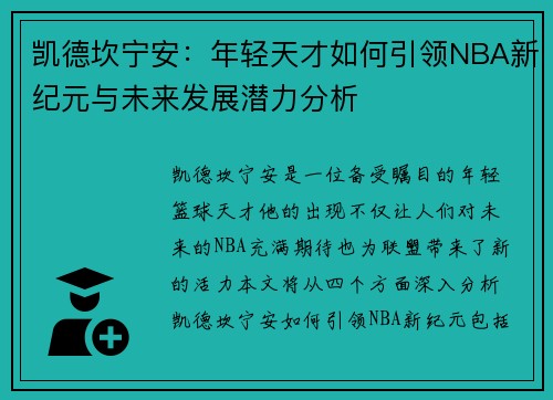 凯德坎宁安：年轻天才如何引领NBA新纪元与未来发展潜力分析