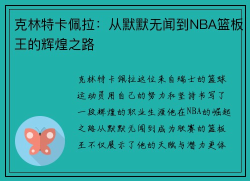 克林特卡佩拉：从默默无闻到NBA篮板王的辉煌之路
