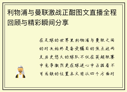 利物浦与曼联激战正酣图文直播全程回顾与精彩瞬间分享