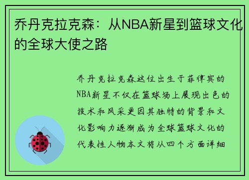 乔丹克拉克森：从NBA新星到篮球文化的全球大使之路