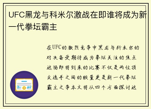 UFC黑龙与科米尔激战在即谁将成为新一代拳坛霸主