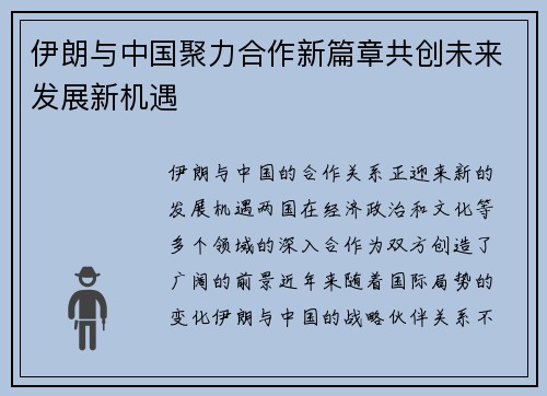 伊朗与中国聚力合作新篇章共创未来发展新机遇
