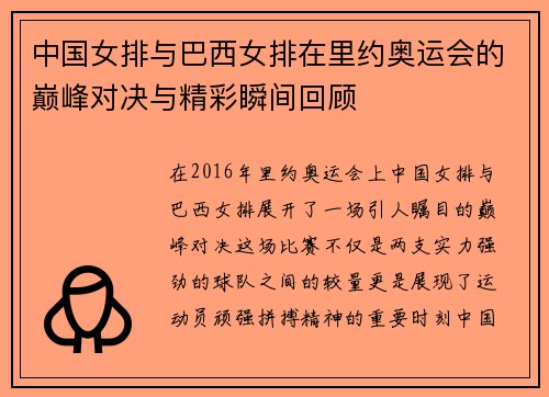 中国女排与巴西女排在里约奥运会的巅峰对决与精彩瞬间回顾